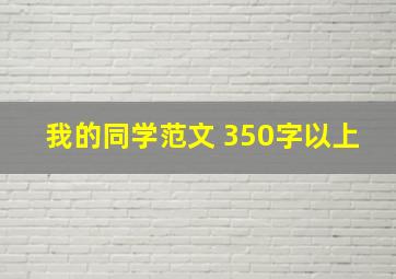 我的同学范文 350字以上